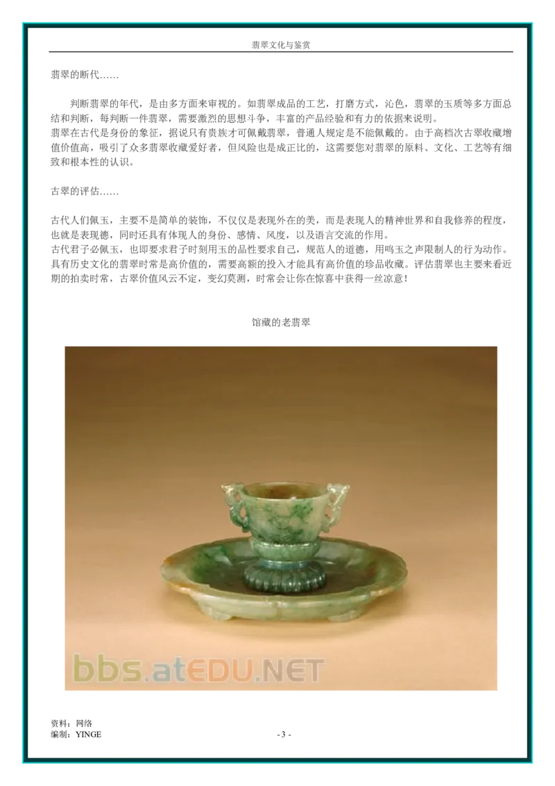 翡翠文化与鉴赏_X018-玉石珠宝鉴定教程最新合集_6、翡翠鉴定专题全套课程_翡翠电子书_翡翠品评