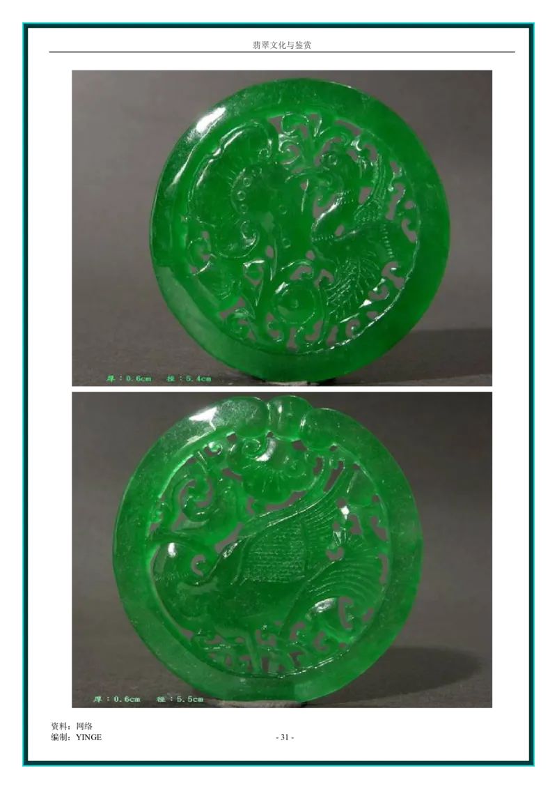 翡翠文化与鉴赏_X018-玉石珠宝鉴定教程最新合集_6、翡翠鉴定专题全套课程_翡翠电子书_翡翠品评