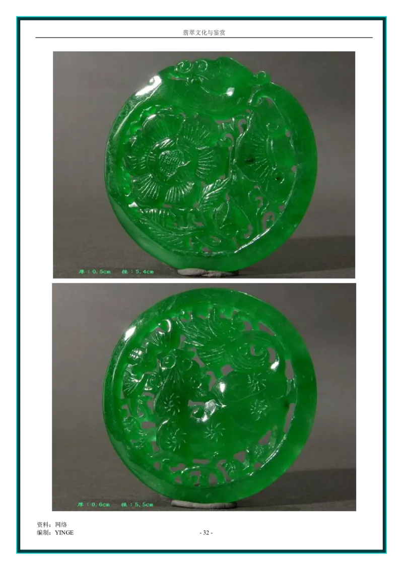 翡翠文化与鉴赏_X018-玉石珠宝鉴定教程最新合集_6、翡翠鉴定专题全套课程_翡翠电子书_翡翠品评