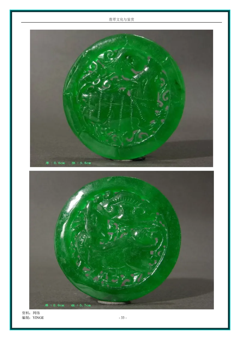 翡翠文化与鉴赏_X018-玉石珠宝鉴定教程最新合集_6、翡翠鉴定专题全套课程_翡翠电子书_翡翠品评