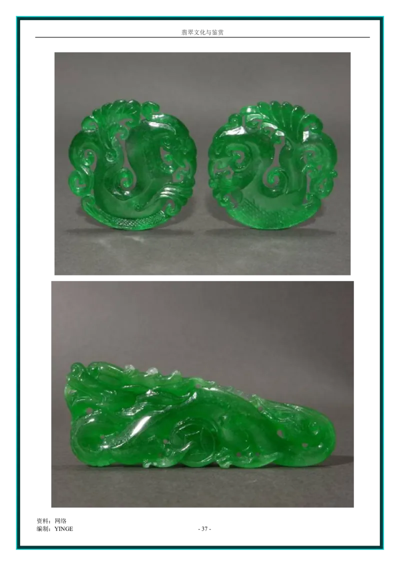 翡翠文化与鉴赏_X018-玉石珠宝鉴定教程最新合集_6、翡翠鉴定专题全套课程_翡翠电子书_翡翠品评