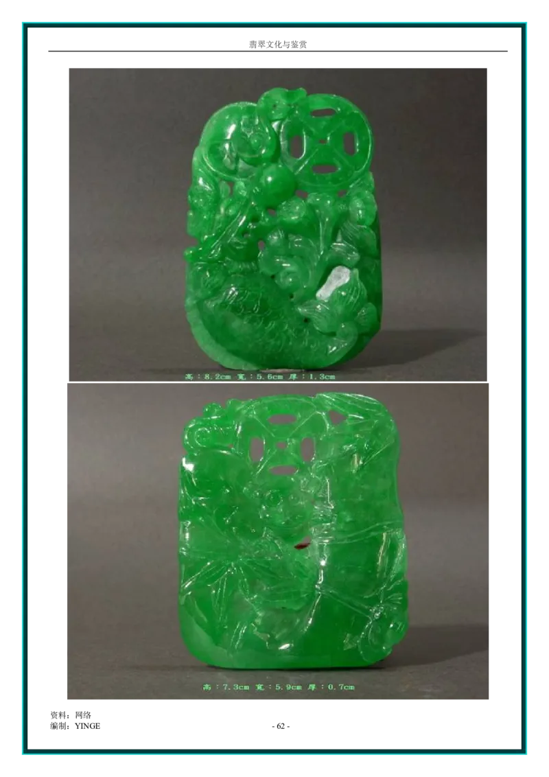 翡翠文化与鉴赏_X018-玉石珠宝鉴定教程最新合集_6、翡翠鉴定专题全套课程_翡翠电子书_翡翠品评