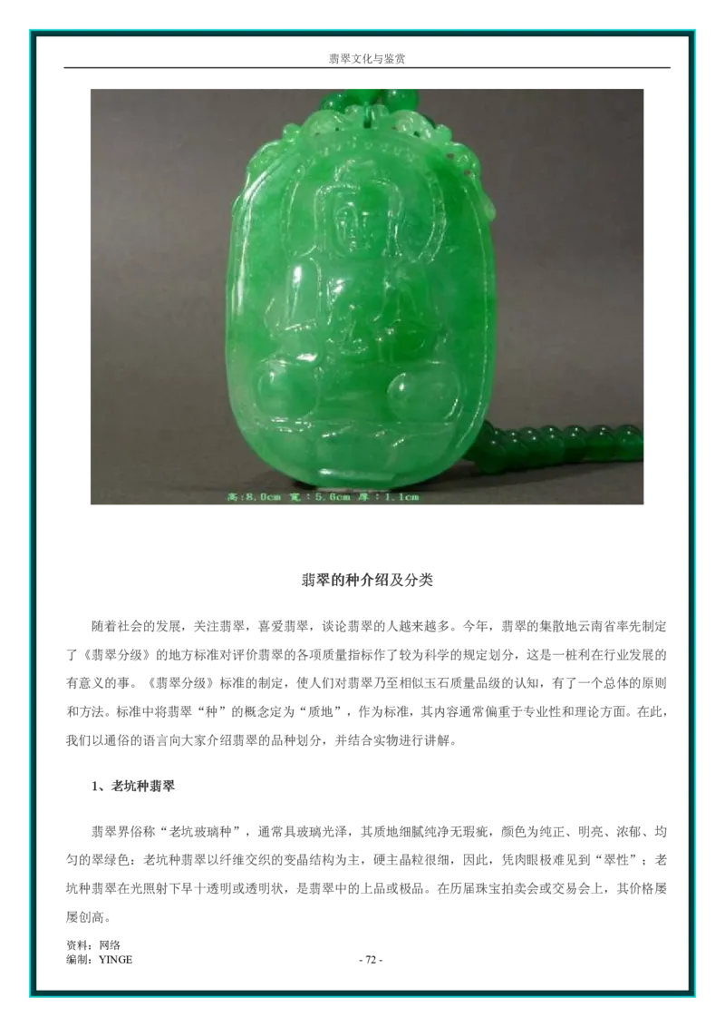 翡翠文化与鉴赏_X018-玉石珠宝鉴定教程最新合集_6、翡翠鉴定专题全套课程_翡翠电子书_翡翠品评