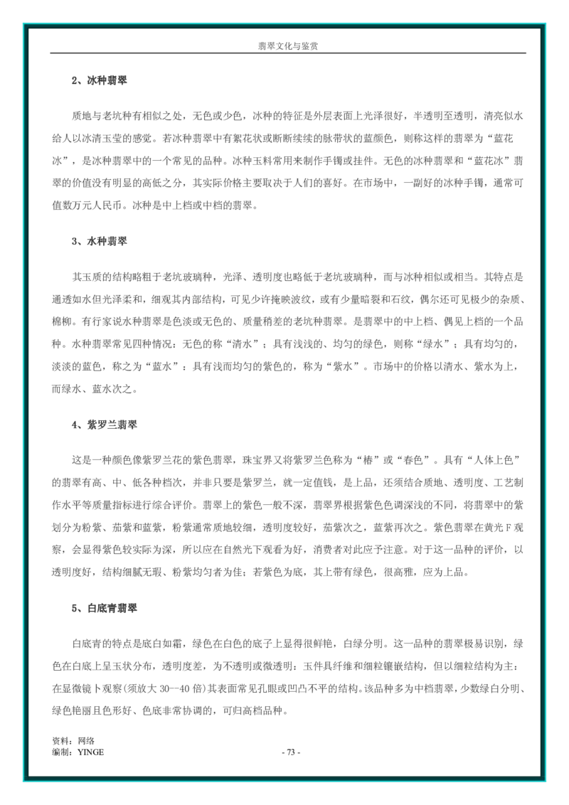 翡翠文化与鉴赏_X018-玉石珠宝鉴定教程最新合集_6、翡翠鉴定专题全套课程_翡翠电子书_翡翠品评