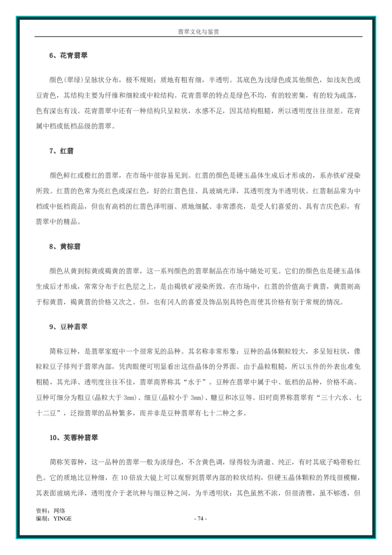 翡翠文化与鉴赏_X018-玉石珠宝鉴定教程最新合集_6、翡翠鉴定专题全套课程_翡翠电子书_翡翠品评