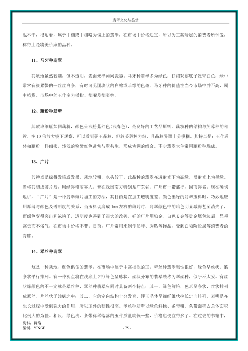 翡翠文化与鉴赏_X018-玉石珠宝鉴定教程最新合集_6、翡翠鉴定专题全套课程_翡翠电子书_翡翠品评