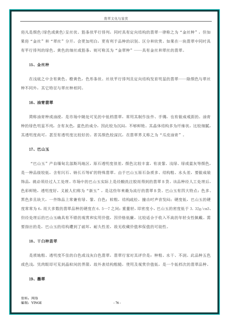 翡翠文化与鉴赏_X018-玉石珠宝鉴定教程最新合集_6、翡翠鉴定专题全套课程_翡翠电子书_翡翠品评