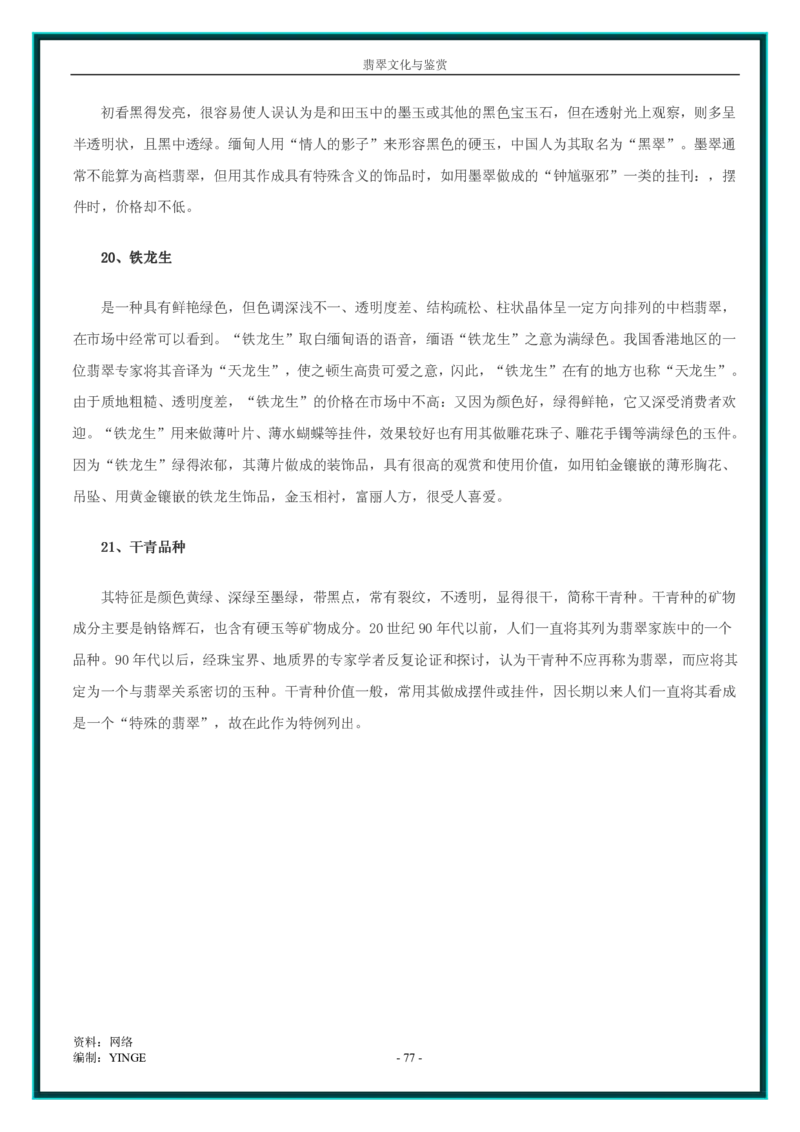 翡翠文化与鉴赏_X018-玉石珠宝鉴定教程最新合集_6、翡翠鉴定专题全套课程_翡翠电子书_翡翠品评