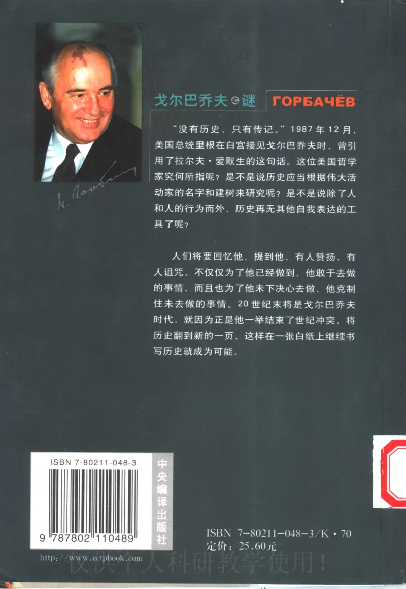 戈尔巴乔夫之谜_绝版书_天涯系列_天涯神贴高阶合集_稀缺内容_领导人物传记大全_戈尔巴乔夫