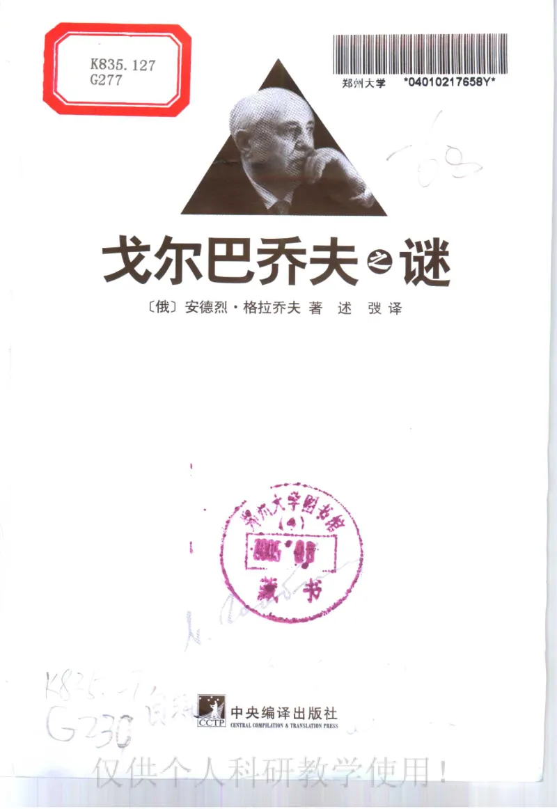 戈尔巴乔夫之谜_绝版书_天涯系列_天涯神贴高阶合集_稀缺内容_领导人物传记大全_戈尔巴乔夫