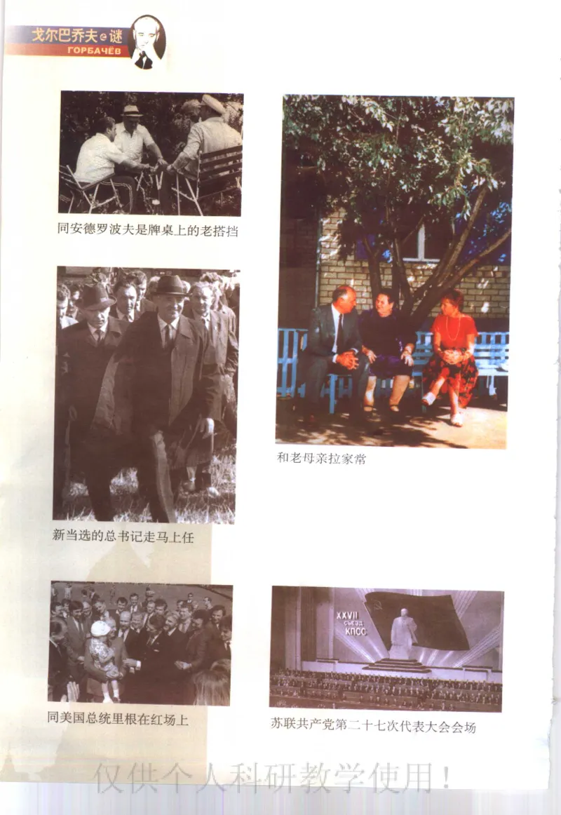 戈尔巴乔夫之谜_绝版书_天涯系列_天涯神贴高阶合集_稀缺内容_领导人物传记大全_戈尔巴乔夫