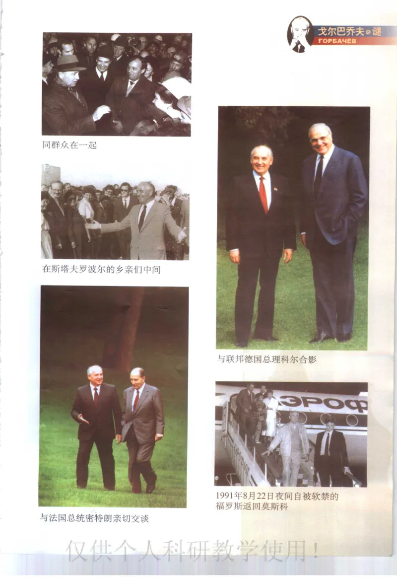 戈尔巴乔夫之谜_绝版书_天涯系列_天涯神贴高阶合集_稀缺内容_领导人物传记大全_戈尔巴乔夫