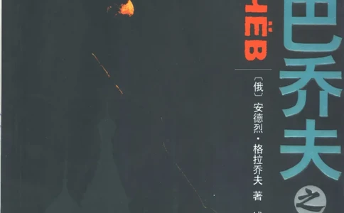 戈尔巴乔夫之谜_绝版书_天涯系列_天涯神贴高阶合集_稀缺内容_领导人物传记大全_戈尔巴乔夫