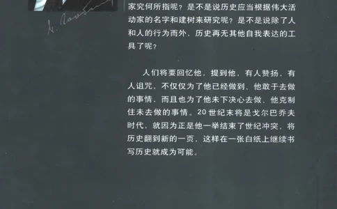 戈尔巴乔夫之谜_绝版书_天涯系列_天涯神贴高阶合集_稀缺内容_领导人物传记大全_戈尔巴乔夫