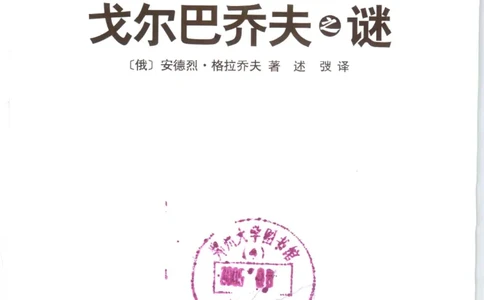 戈尔巴乔夫之谜_绝版书_天涯系列_天涯神贴高阶合集_稀缺内容_领导人物传记大全_戈尔巴乔夫
