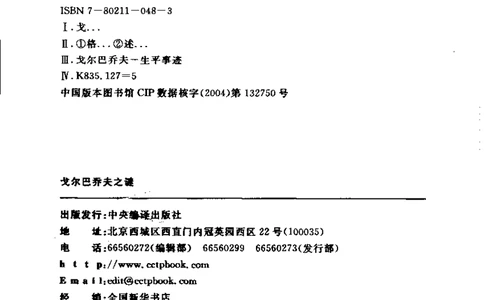 戈尔巴乔夫之谜_绝版书_天涯系列_天涯神贴高阶合集_稀缺内容_领导人物传记大全_戈尔巴乔夫