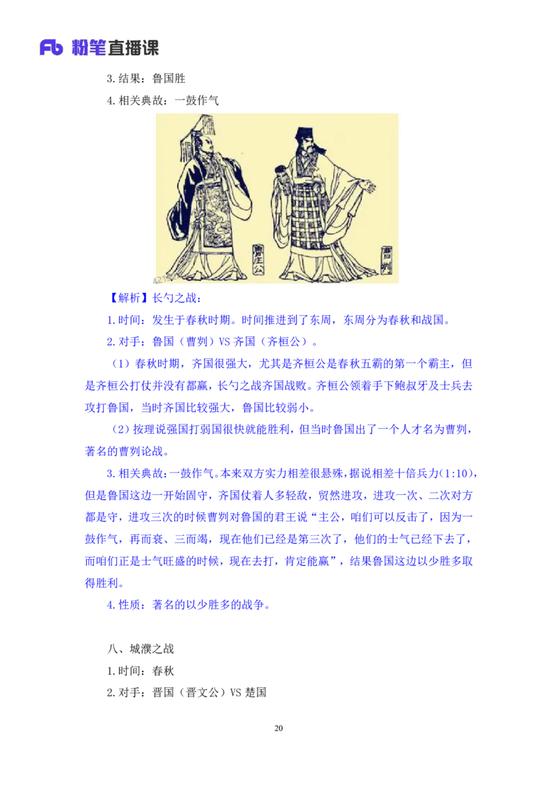 2022.09.23+中国古代重要战争+王鹏+（讲义+笔记）（2023常识专项全攻略）_2026考公资料_（10）粉笔_2025粉笔国考省考980（课＋笔记）_粉笔980（25多省）_02025年980系统班补充课程FB_讲义