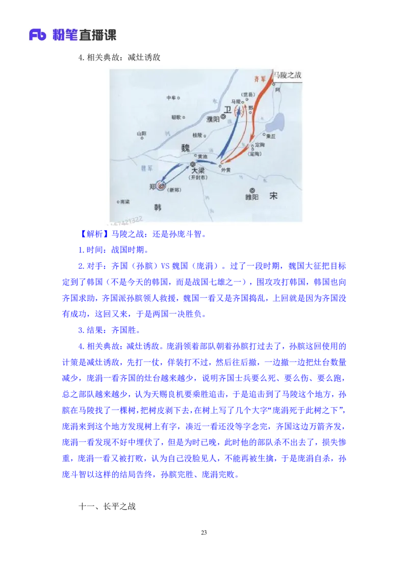 2022.09.23+中国古代重要战争+王鹏+（讲义+笔记）（2023常识专项全攻略）_2026考公资料_（10）粉笔_2025粉笔国考省考980（课＋笔记）_粉笔980（25多省）_02025年980系统班补充课程FB_讲义