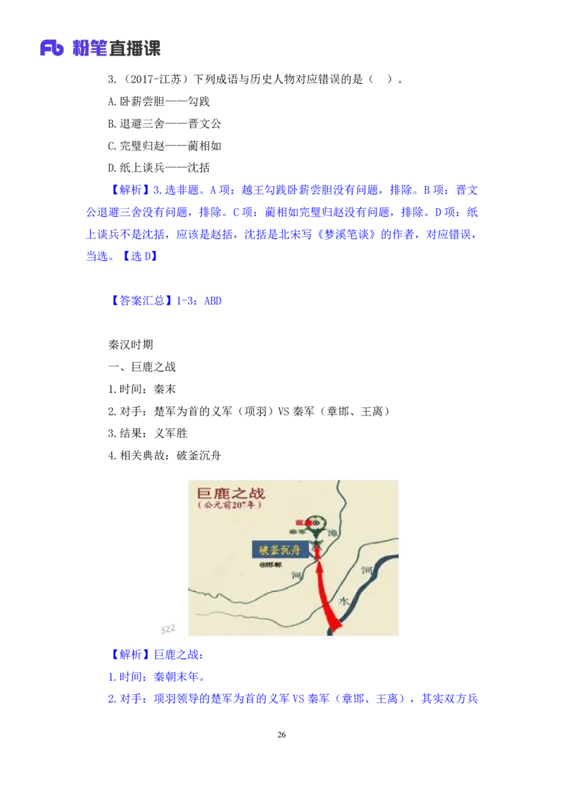 2022.09.23+中国古代重要战争+王鹏+（讲义+笔记）（2023常识专项全攻略）_2026考公资料_（10）粉笔_2025粉笔国考省考980（课＋笔记）_粉笔980（25多省）_02025年980系统班补充课程FB_讲义