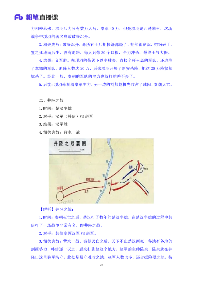 2022.09.23+中国古代重要战争+王鹏+（讲义+笔记）（2023常识专项全攻略）_2026考公资料_（10）粉笔_2025粉笔国考省考980（课＋笔记）_粉笔980（25多省）_02025年980系统班补充课程FB_讲义