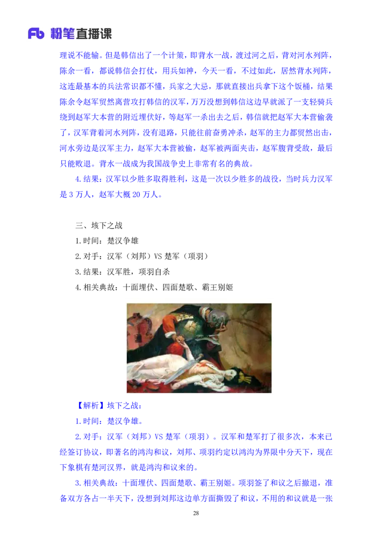 2022.09.23+中国古代重要战争+王鹏+（讲义+笔记）（2023常识专项全攻略）_2026考公资料_（10）粉笔_2025粉笔国考省考980（课＋笔记）_粉笔980（25多省）_02025年980系统班补充课程FB_讲义