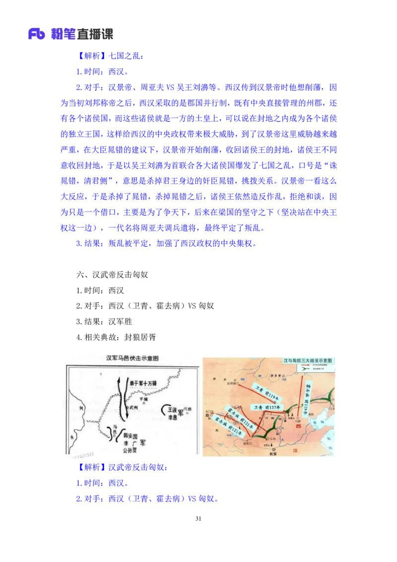 2022.09.23+中国古代重要战争+王鹏+（讲义+笔记）（2023常识专项全攻略）_2026考公资料_（10）粉笔_2025粉笔国考省考980（课＋笔记）_粉笔980（25多省）_02025年980系统班补充课程FB_讲义
