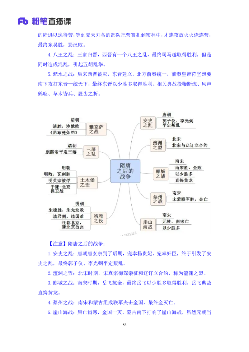 2022.09.23+中国古代重要战争+王鹏+（讲义+笔记）（2023常识专项全攻略）_2026考公资料_（10）粉笔_2025粉笔国考省考980（课＋笔记）_粉笔980（25多省）_02025年980系统班补充课程FB_讲义