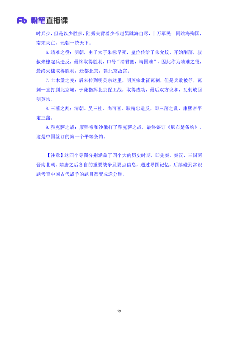 2022.09.23+中国古代重要战争+王鹏+（讲义+笔记）（2023常识专项全攻略）_2026考公资料_（10）粉笔_2025粉笔国考省考980（课＋笔记）_粉笔980（25多省）_02025年980系统班补充课程FB_讲义