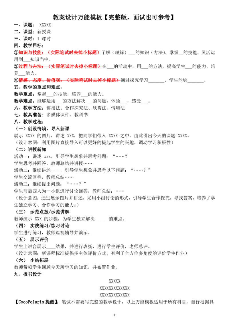 01小学语文教学设计模板_教资_2026coco教资笔试资料_26上小学科二CocoPolarisの小学教育知识与能力学习笔记_05小学教学设计六选一，不需要全部看