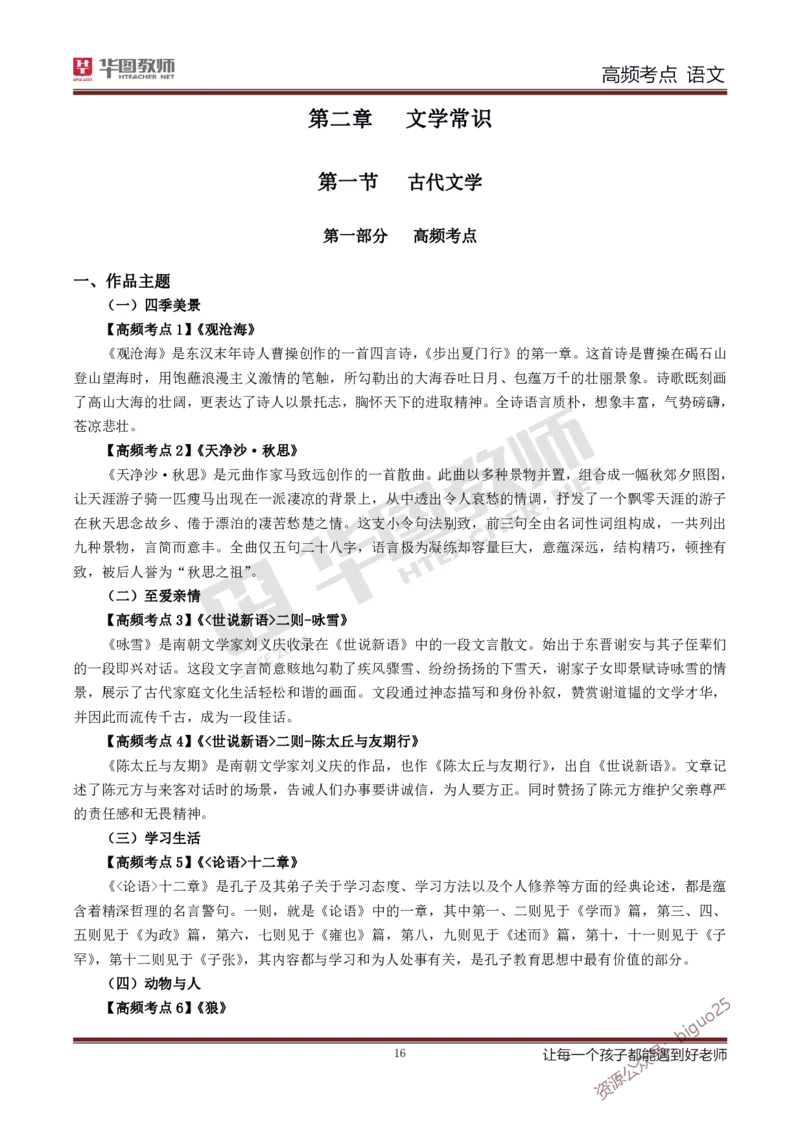 中学语文高频考点_教资_33教资笔试历年真题汇总（科一+科二+科三）_科三真题_02高中科三各科电子资料包合集_语文（资料文档）_高中语文_03科三考点笔记