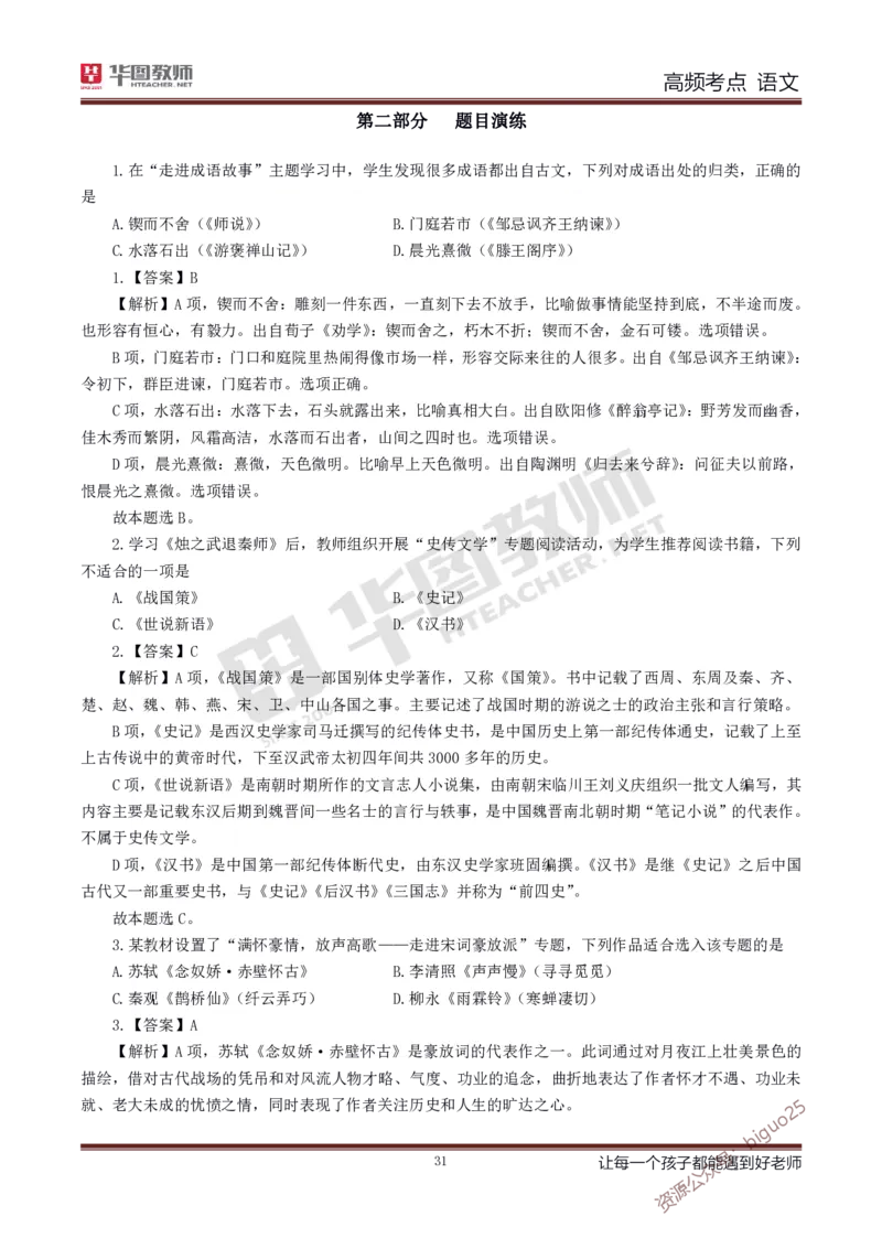 中学语文高频考点_教资_33教资笔试历年真题汇总（科一+科二+科三）_科三真题_02高中科三各科电子资料包合集_语文（资料文档）_高中语文_03科三考点笔记