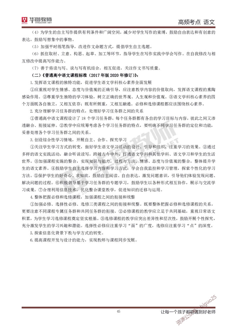 中学语文高频考点_教资_33教资笔试历年真题汇总（科一+科二+科三）_科三真题_02高中科三各科电子资料包合集_语文（资料文档）_高中语文_03科三考点笔记