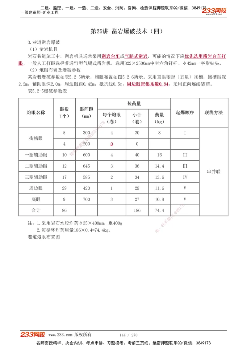 1-53_2026年一级建造师_2026年一建矿业_2025年一建矿业SVIP_02-基础精讲✿高端面授✿深度强化_06-矿业《教材精讲班》陈辉233_讲义