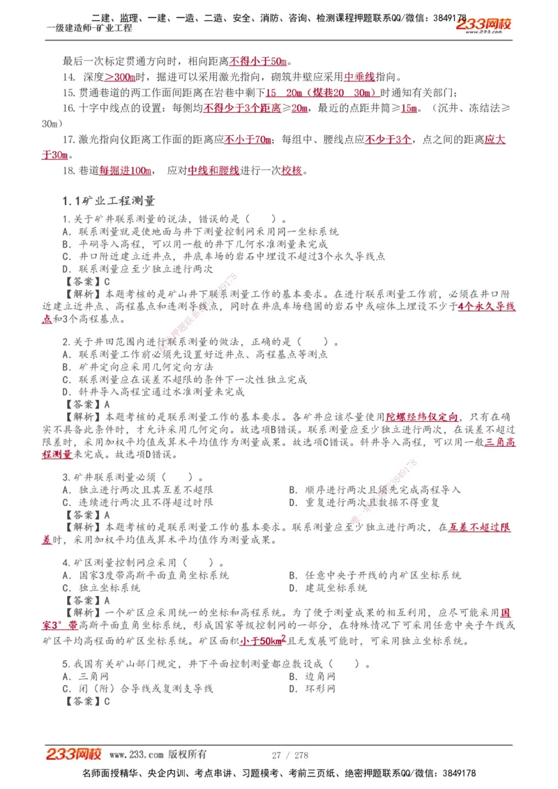 1-53_2026年一级建造师_2026年一建矿业_2025年一建矿业SVIP_02-基础精讲✿高端面授✿深度强化_06-矿业《教材精讲班》陈辉233_讲义