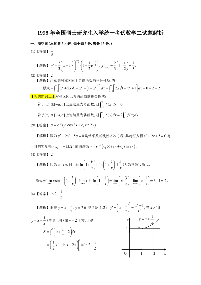 1996年数学二解析_数学二真题+解析[87-25]_数学二解析