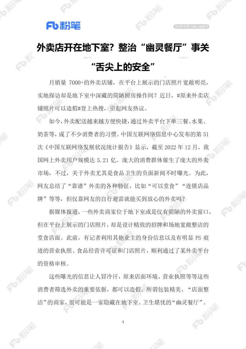 2023.07.06&ldquo;幽灵外卖&rdquo;_2026考公资料_（10）粉笔_2025粉笔国考省考980（课＋笔记）_粉笔980（25多省）_1、粉笔时政_2、F晨读时政_2023年_07月