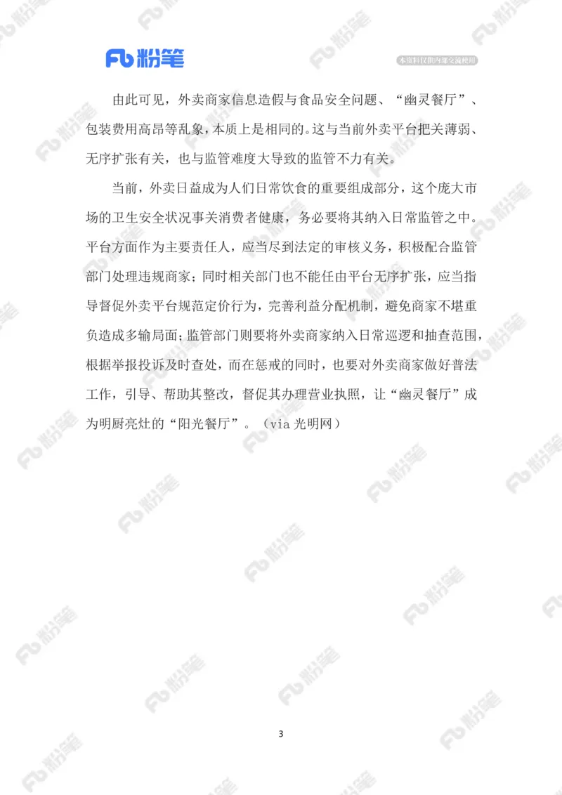 2023.07.06&ldquo;幽灵外卖&rdquo;_2026考公资料_（10）粉笔_2025粉笔国考省考980（课＋笔记）_粉笔980（25多省）_1、粉笔时政_2、F晨读时政_2023年_07月