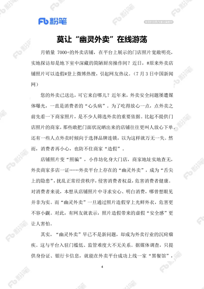 2023.07.06&ldquo;幽灵外卖&rdquo;_2026考公资料_（10）粉笔_2025粉笔国考省考980（课＋笔记）_粉笔980（25多省）_1、粉笔时政_2、F晨读时政_2023年_07月