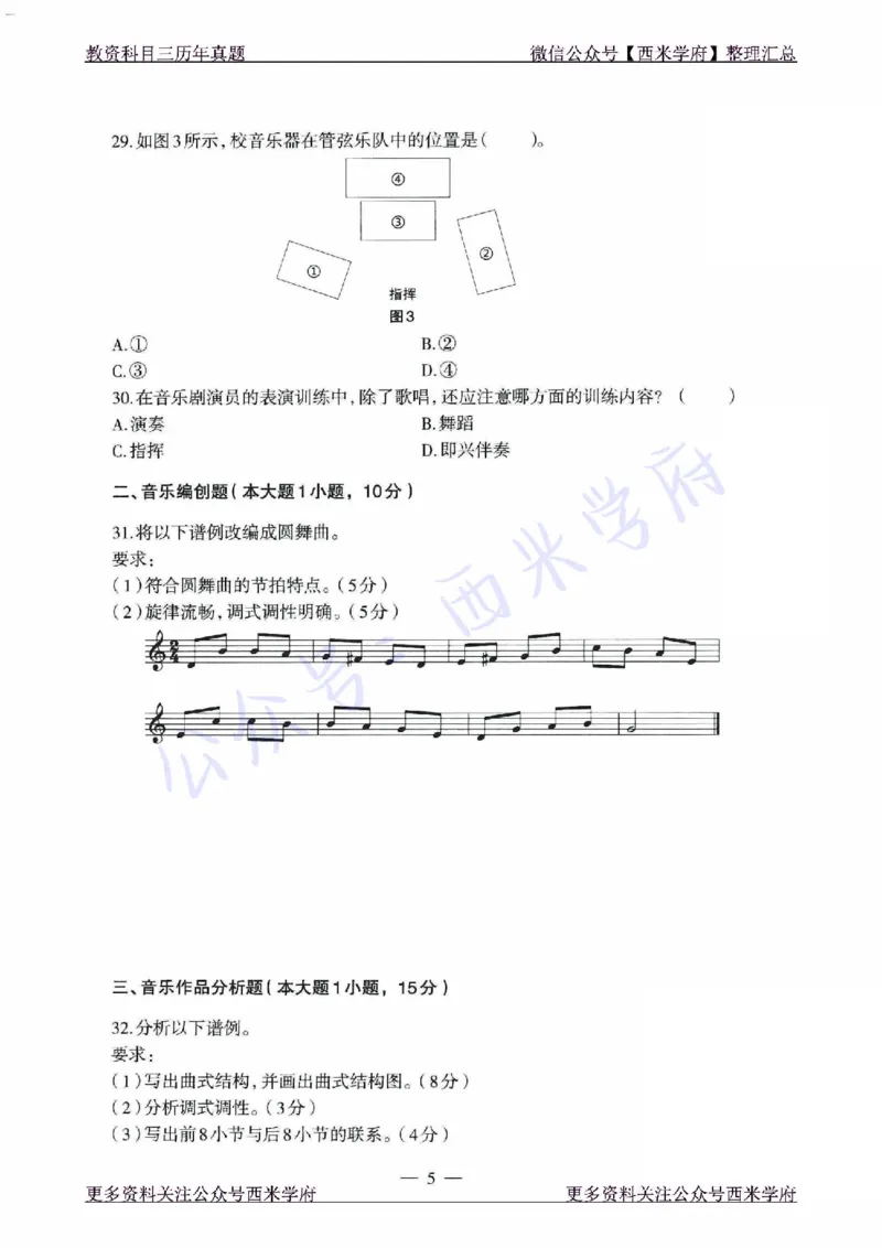 21年下-高中音乐真题-题本_教资_25下资料合集二_25下最新科三知识点汇编+思维导图-高中_04.音乐_02.历年真题