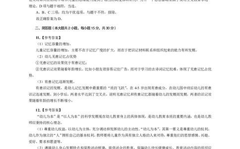 102保教知识与能力（幼儿园）2023年上半年@真题卷_参考答案及解析_教资_33教资笔试历年真题汇总（科一+科二+科三）_教资笔试-历年真题丨2012年-2025年笔试科目一、科目二真题汇总