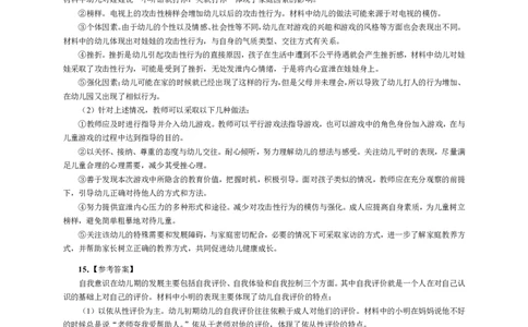 102保教知识与能力（幼儿园）2023年上半年@真题卷_参考答案及解析_教资_33教资笔试历年真题汇总（科一+科二+科三）_教资笔试-历年真题丨2012年-2025年笔试科目一、科目二真题汇总