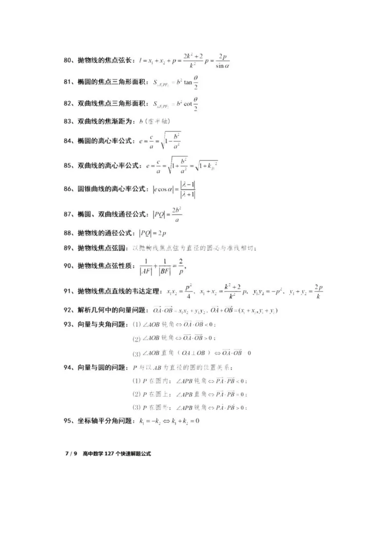 高中数学127个快速解题方式_普高真题卷_广东数学普高学考(春考)_复习资料
