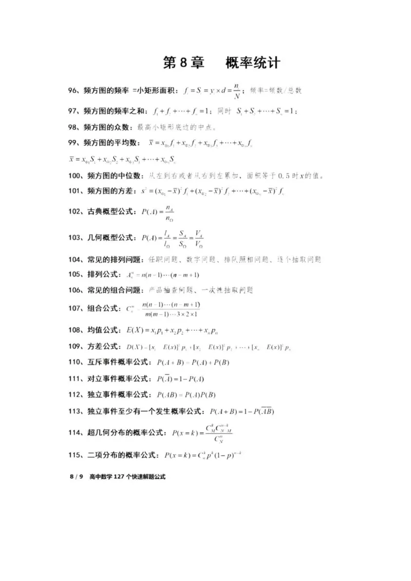 高中数学127个快速解题方式_普高真题卷_广东数学普高学考(春考)_复习资料