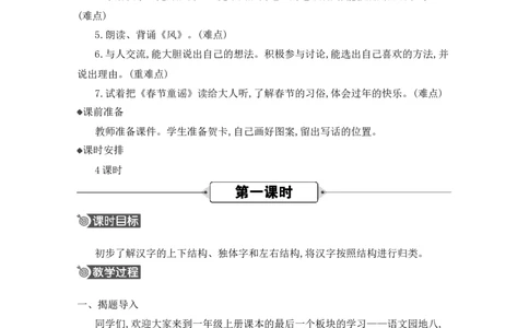 语文园地八精华版教案_25秋七彩课堂统编版语文一年级上册教学资源包_七彩课堂统编版语文一年级上册教用匹配课件+教案_教用匹配教案_第八单元