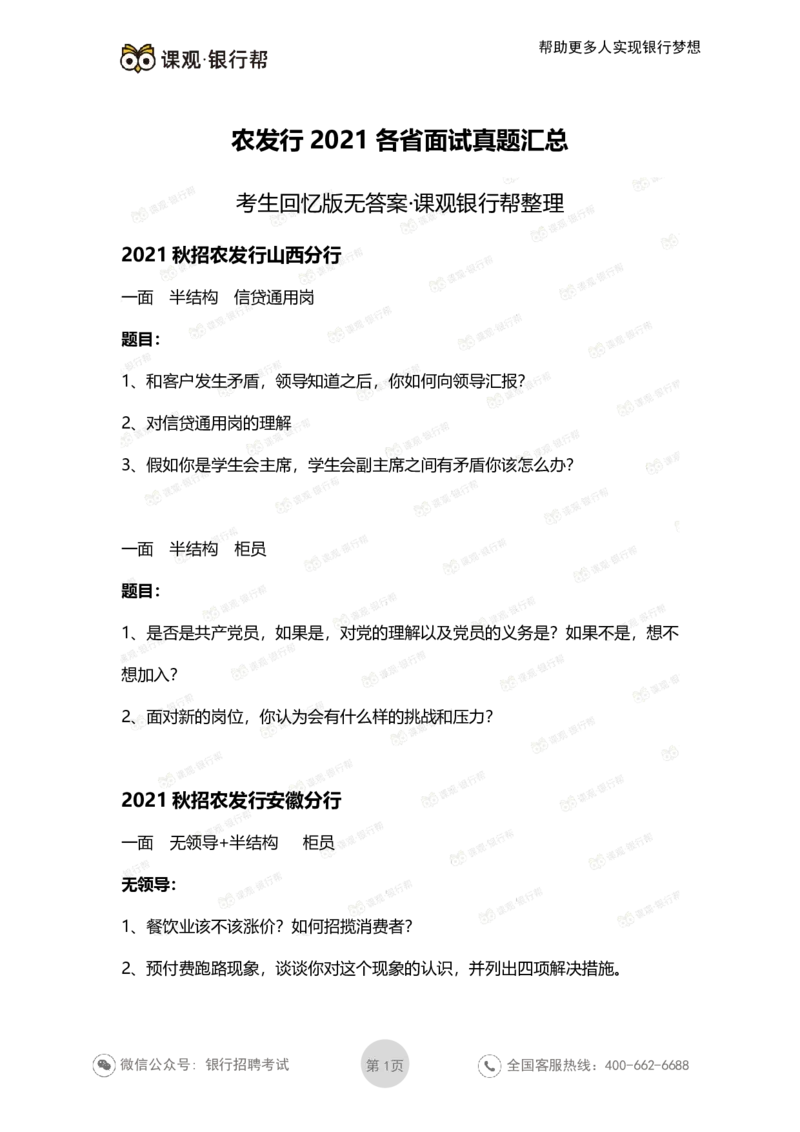 2021农发行面试真题汇总_09、易考汇总_09、易考汇总_银行面试_农发行面试