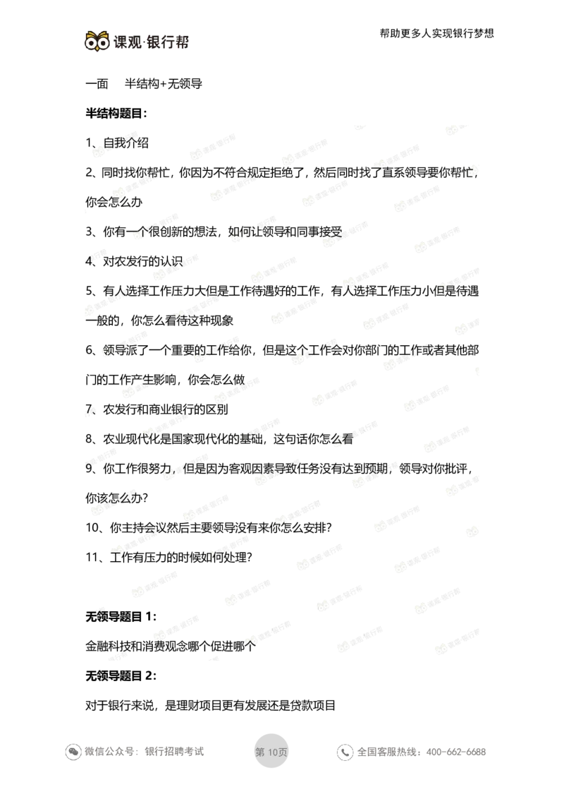 2021农发行面试真题汇总_09、易考汇总_09、易考汇总_银行面试_农发行面试