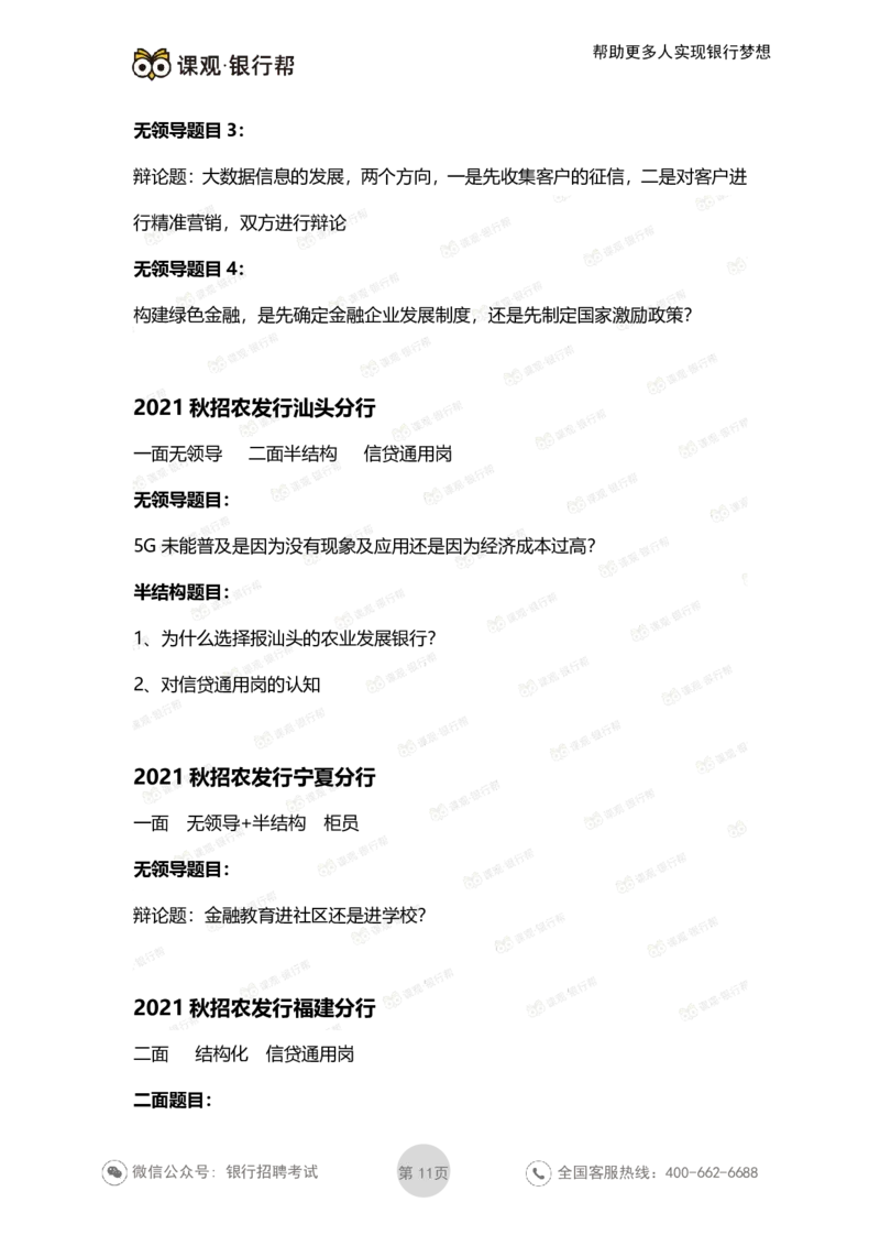 2021农发行面试真题汇总_09、易考汇总_09、易考汇总_银行面试_农发行面试
