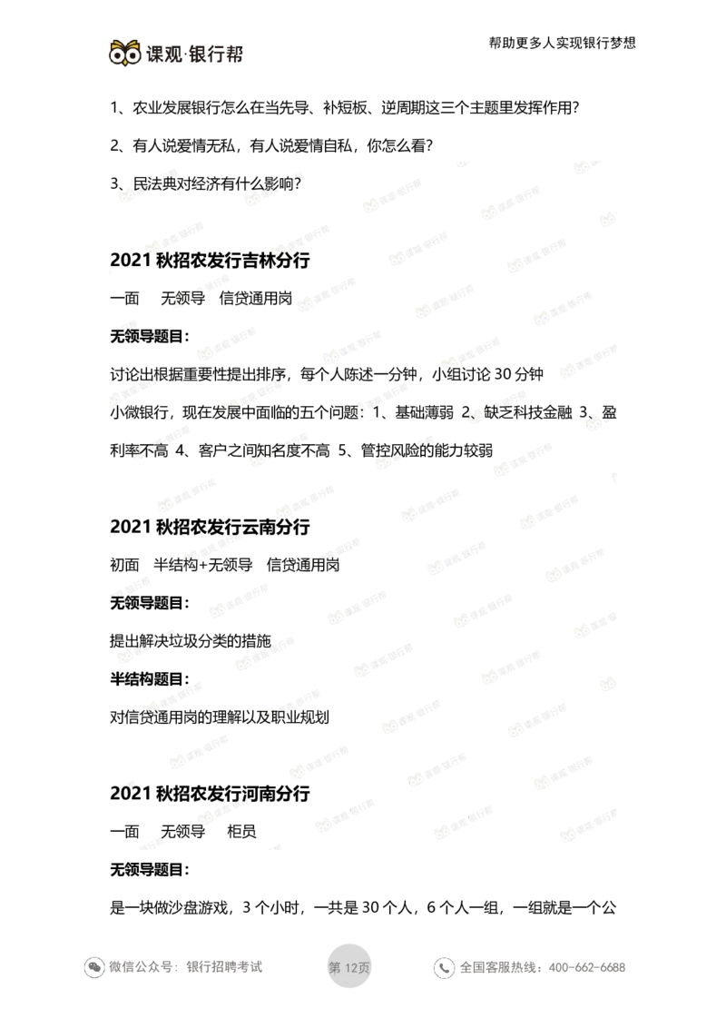 2021农发行面试真题汇总_09、易考汇总_09、易考汇总_银行面试_农发行面试
