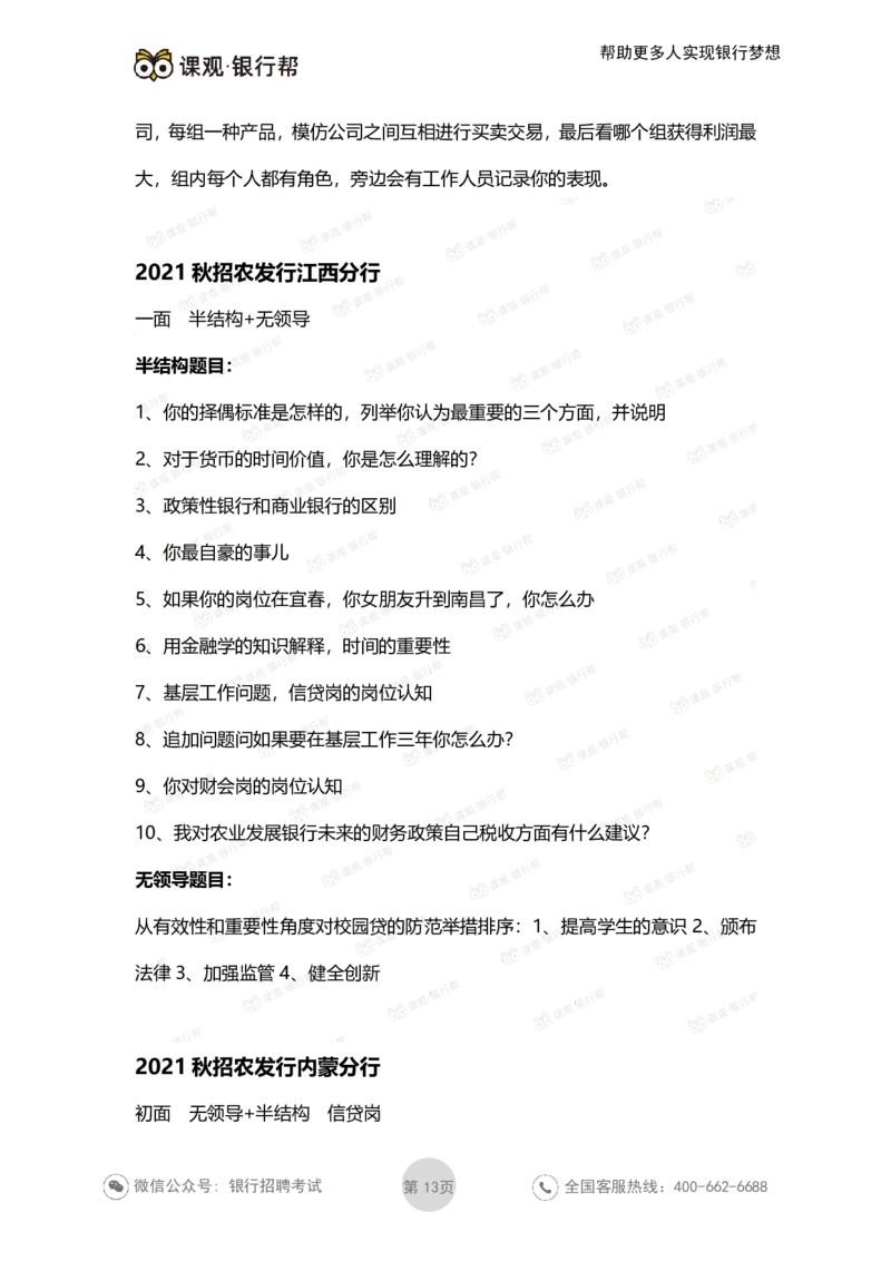 2021农发行面试真题汇总_09、易考汇总_09、易考汇总_银行面试_农发行面试