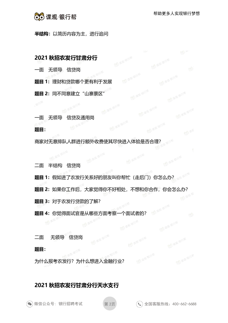2021农发行面试真题汇总_09、易考汇总_09、易考汇总_银行面试_农发行面试